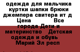 одежда для мальчика（куртки,шапки,брюки,джемпера,свитера ит.д） › Цена ­ 1 000 - Все города Дети и материнство » Детская одежда и обувь   . Марий Эл респ.